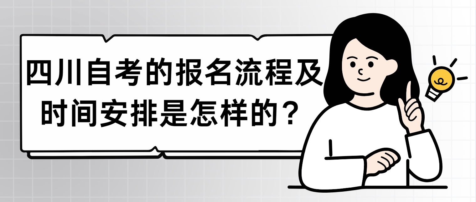 四川自考的报名流程及时间安排是怎样的？