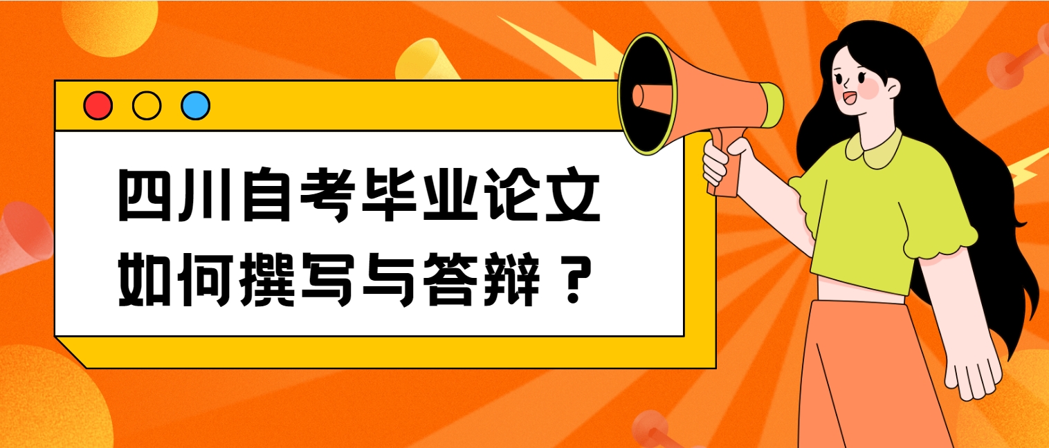 四川自考毕业论文如何撰写与答辩？