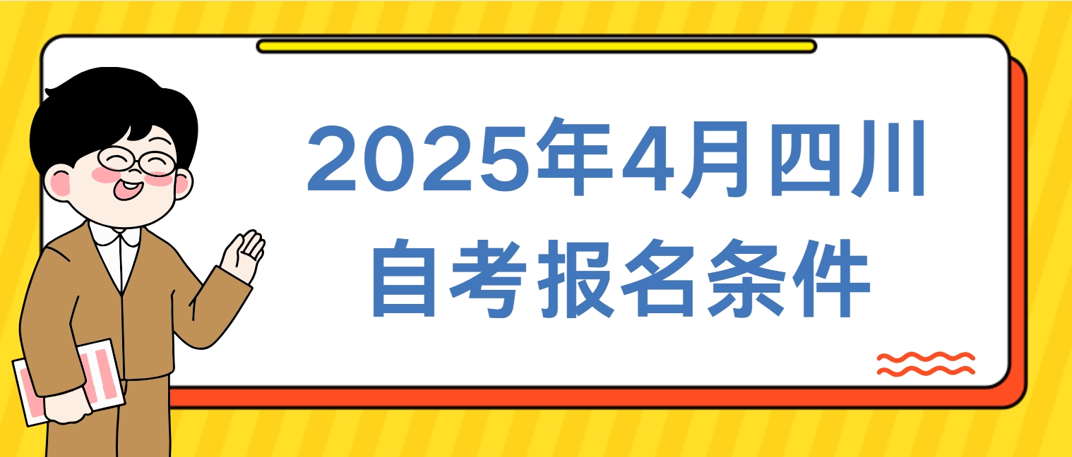 2025年4月四川自考报名条件