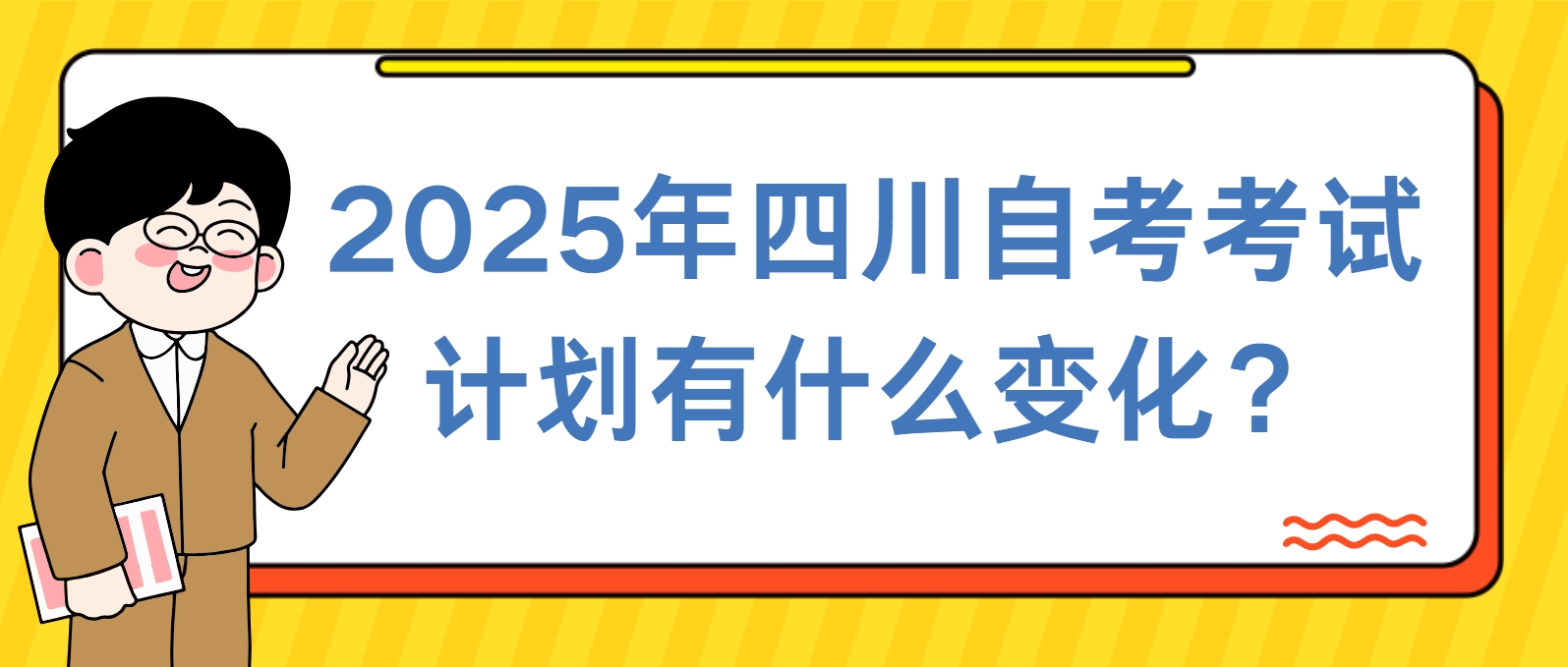 2025年四川自考考试计划有什么变化？