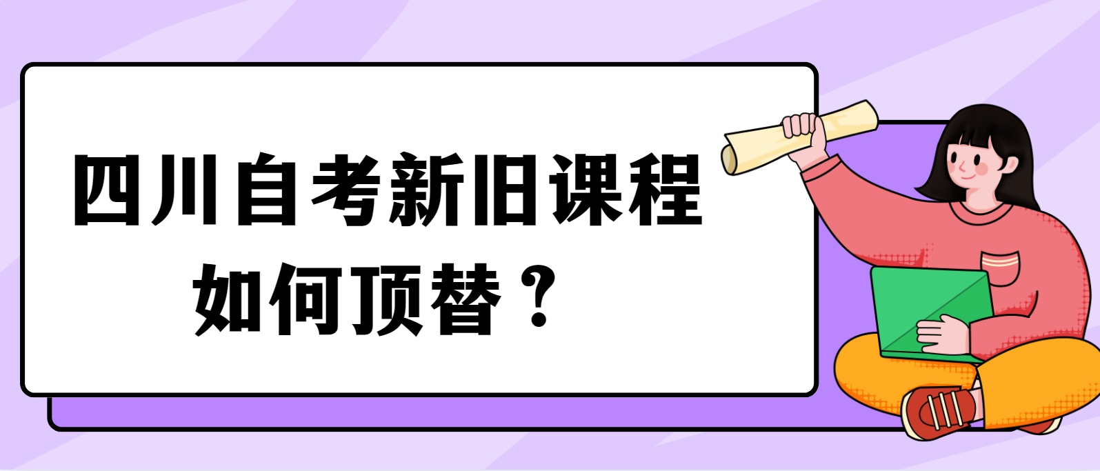 四川自考新旧课程如何顶替？
