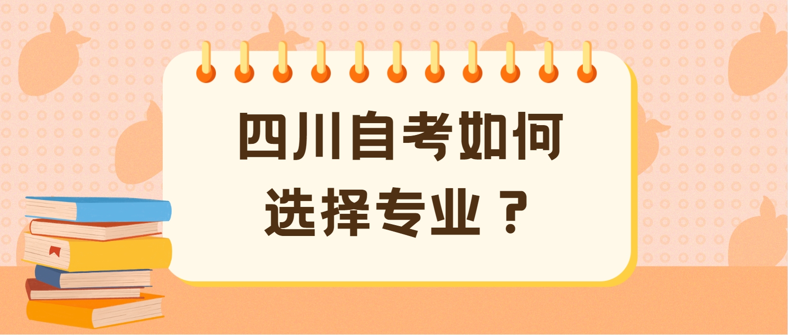 四川自考如何选择专业？