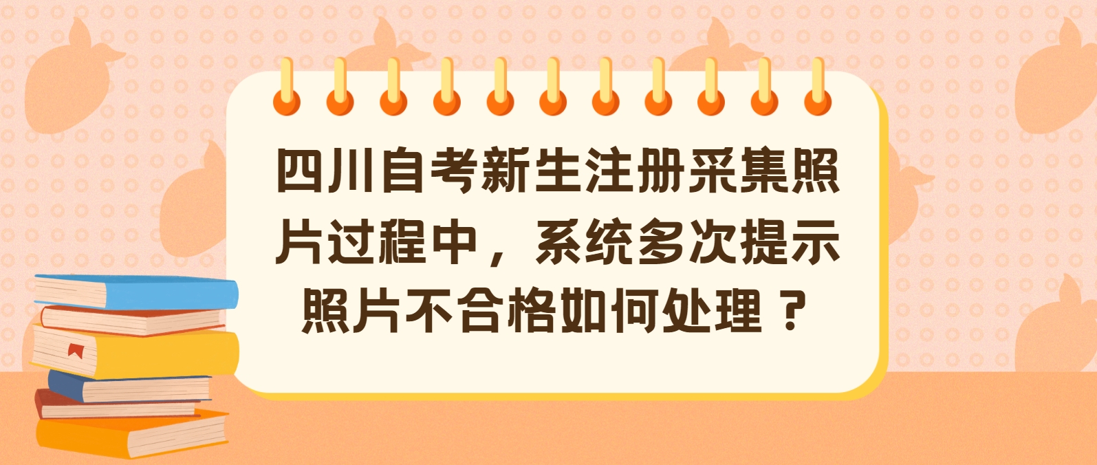 四川自考新生注册采集照片过程中，系统多次提示照片不合格如何处理？