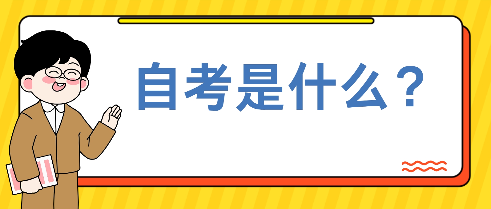 自考是什么？