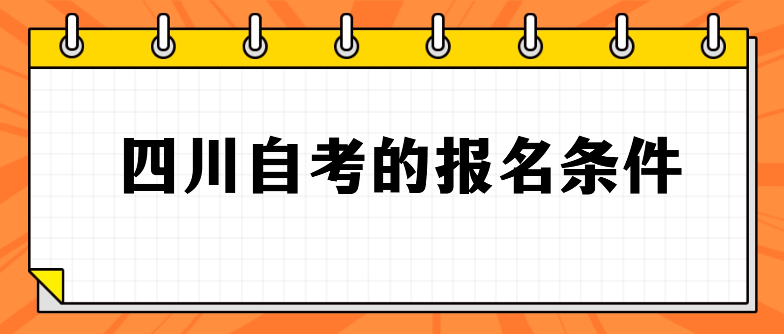 四川自考的报名条件