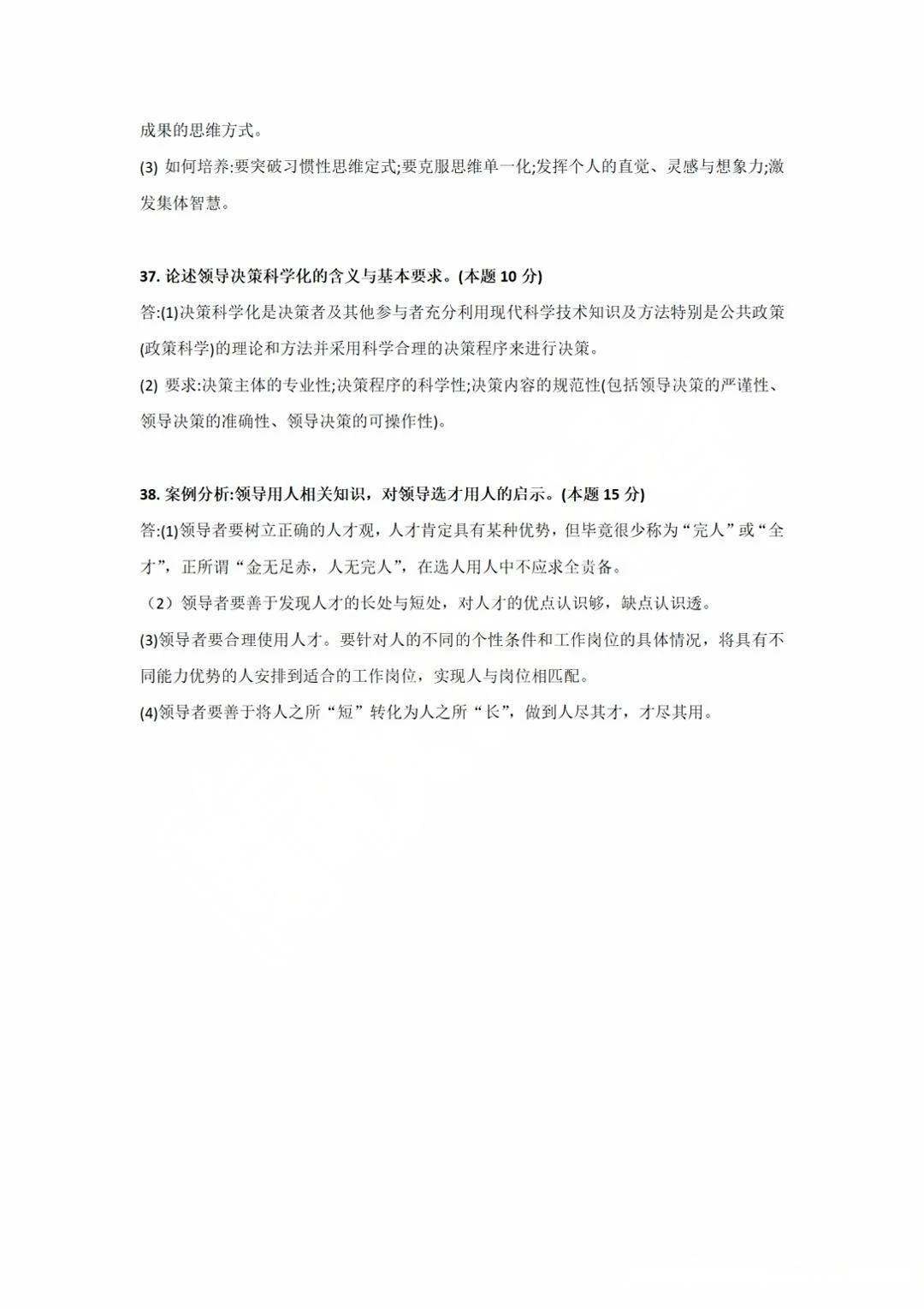 四川省2025年4月自考00320《领导科学》参考答案(图2) 2.jpg