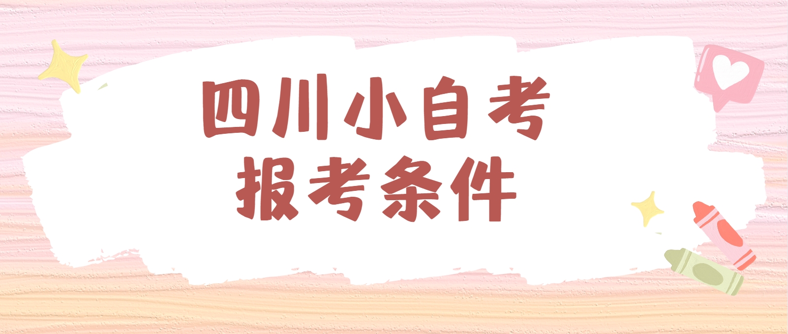 四川小自考报考条件