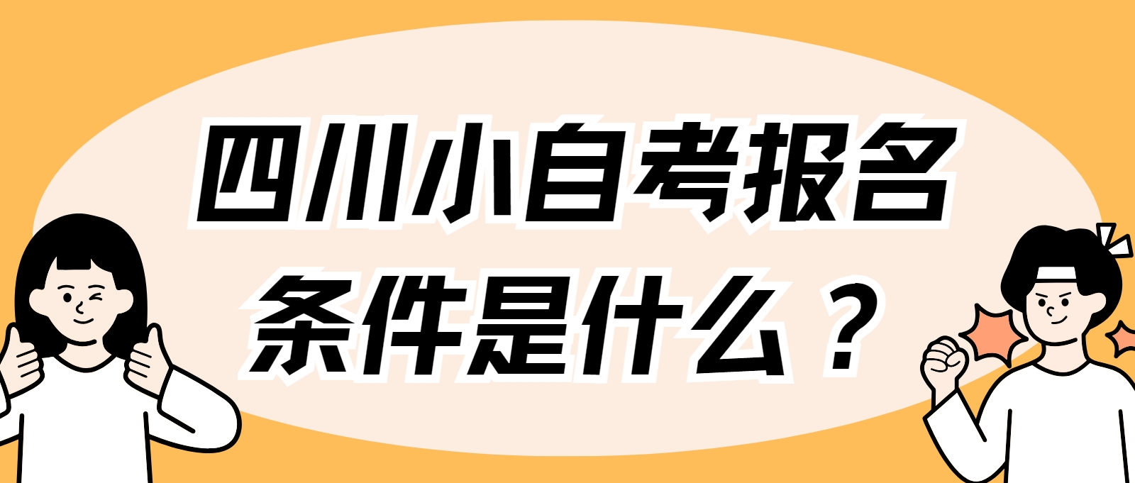 四川小自考报名条件是什么？