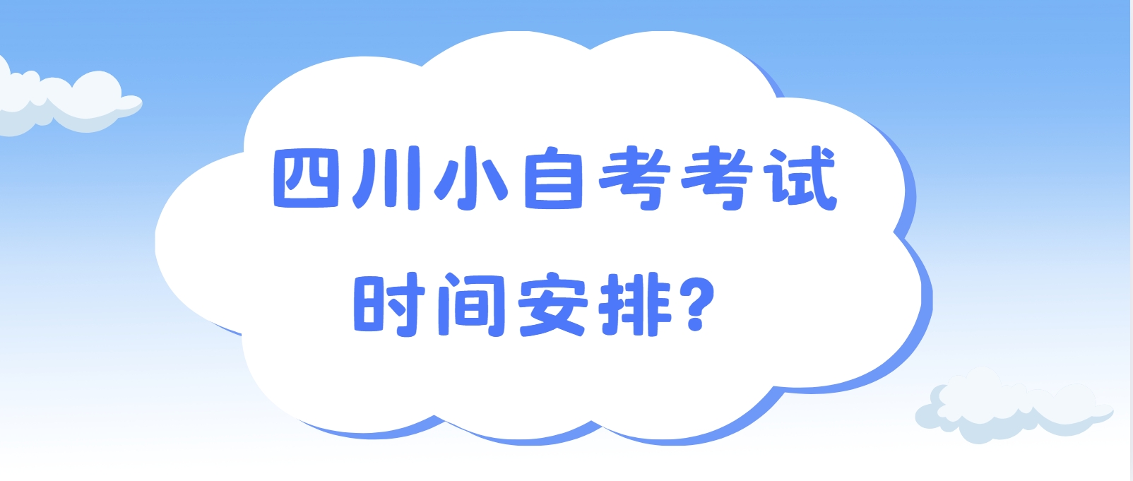 四川小自考考试时间安排？