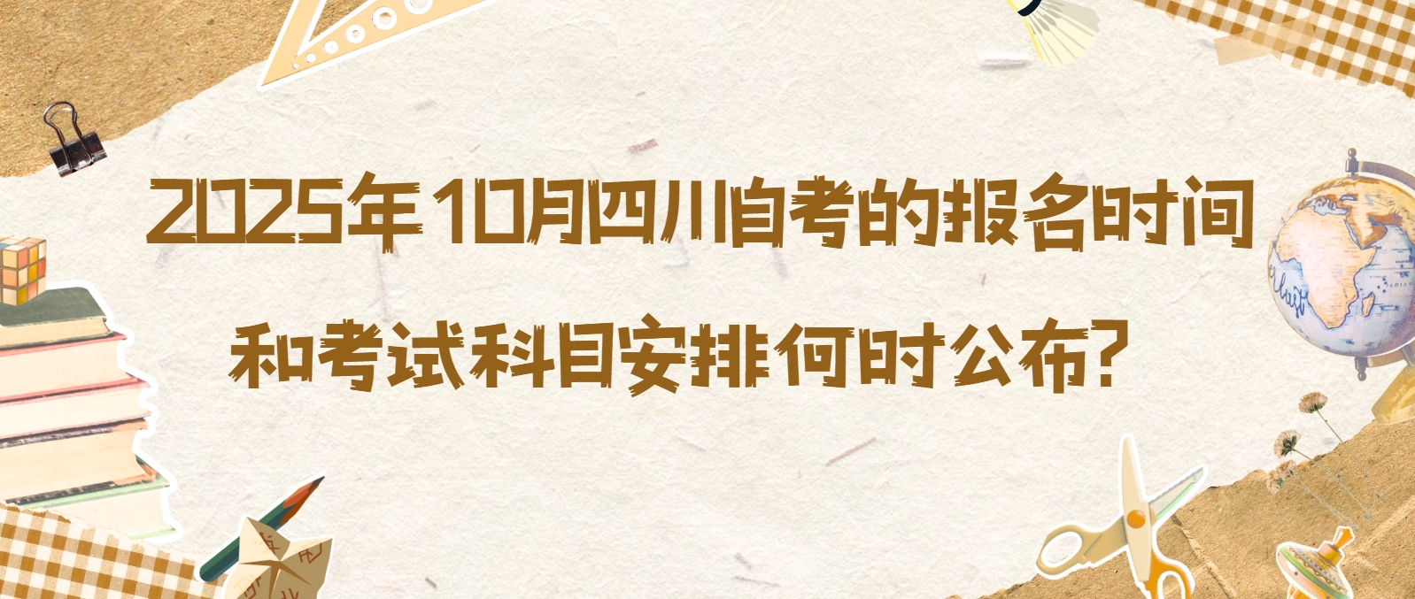 2025年10月四川自考的报名时间和考试科目安排何时公布？