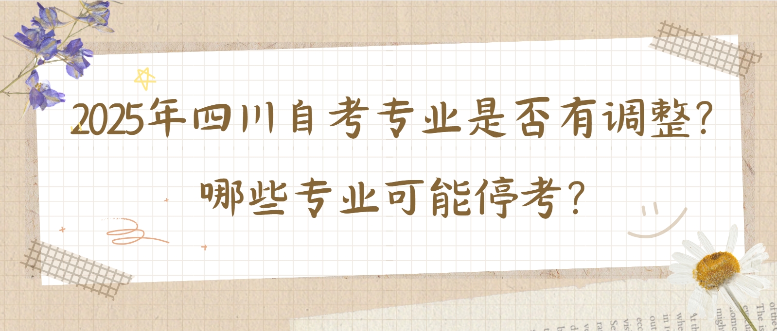 2025年四川自考专业是否有调整？哪些专业可能停考？