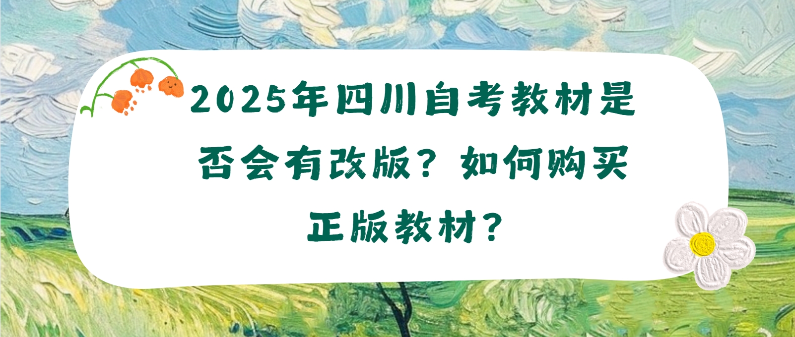 2025年四川自考教材是否会有改版？如何购买正版教材？