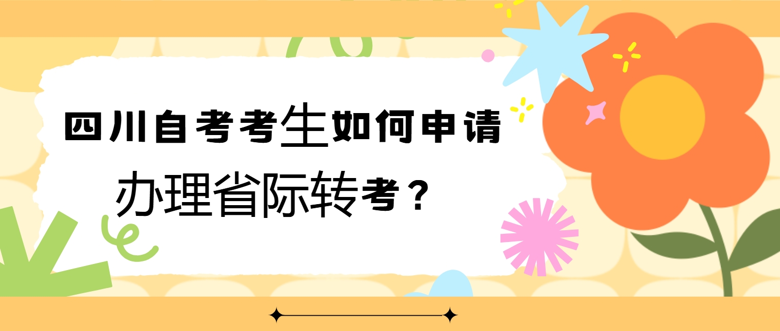 四川自考考生如何申请办理省际转考？