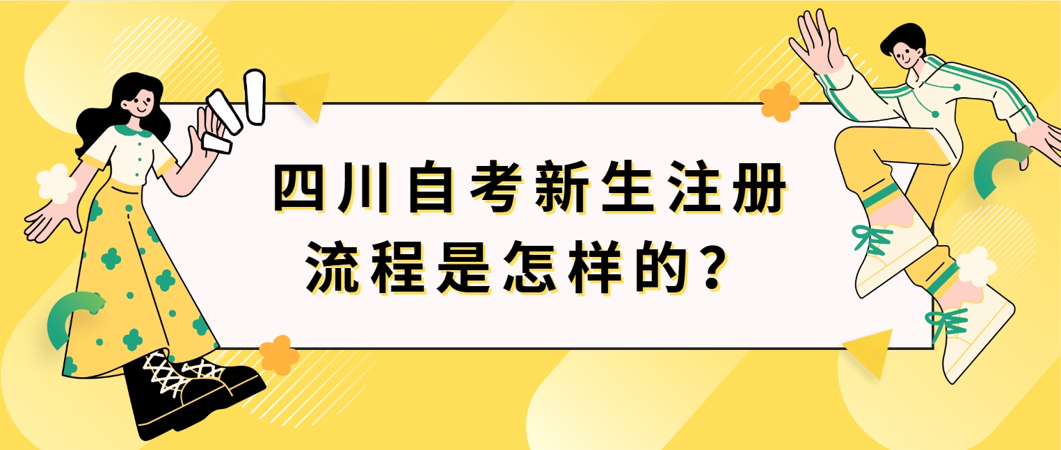 四川自考新生注册流程是怎样的？