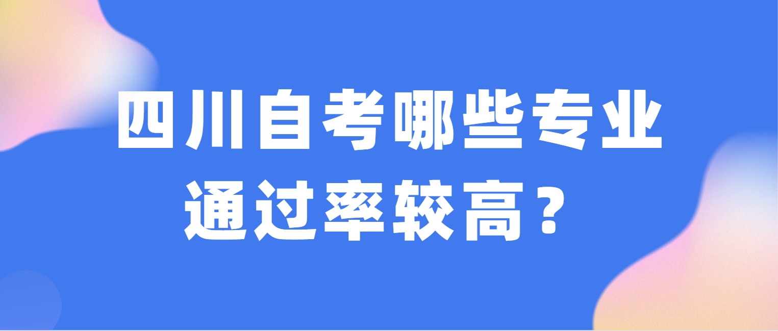 四川自考哪些专业通过率较高？