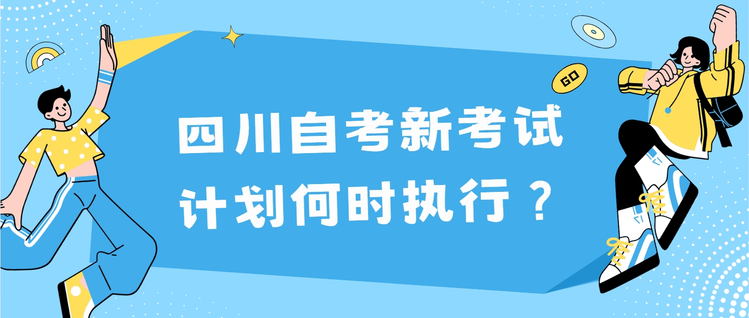 四川自考新考试计划何时执行？(图1)
