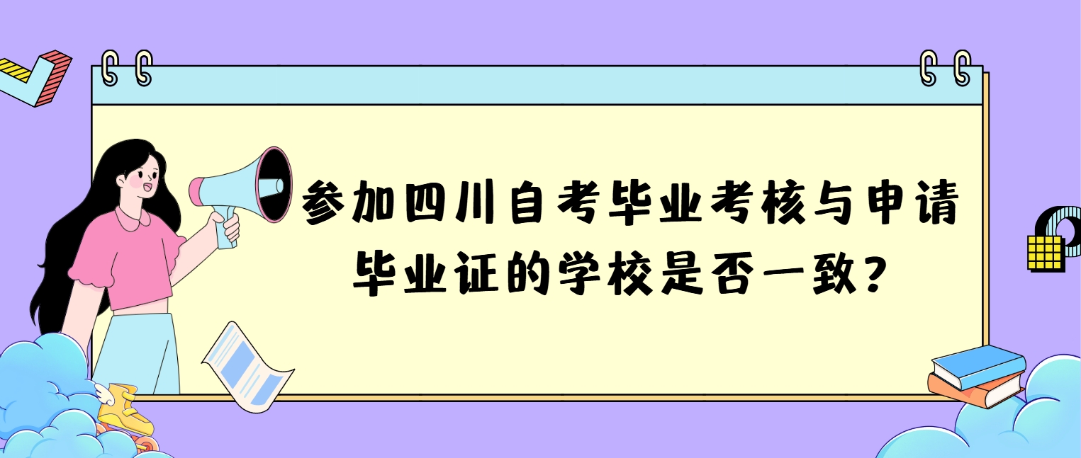 参加四川自考毕业考核与申请毕业证的学校是否一致？(图1)