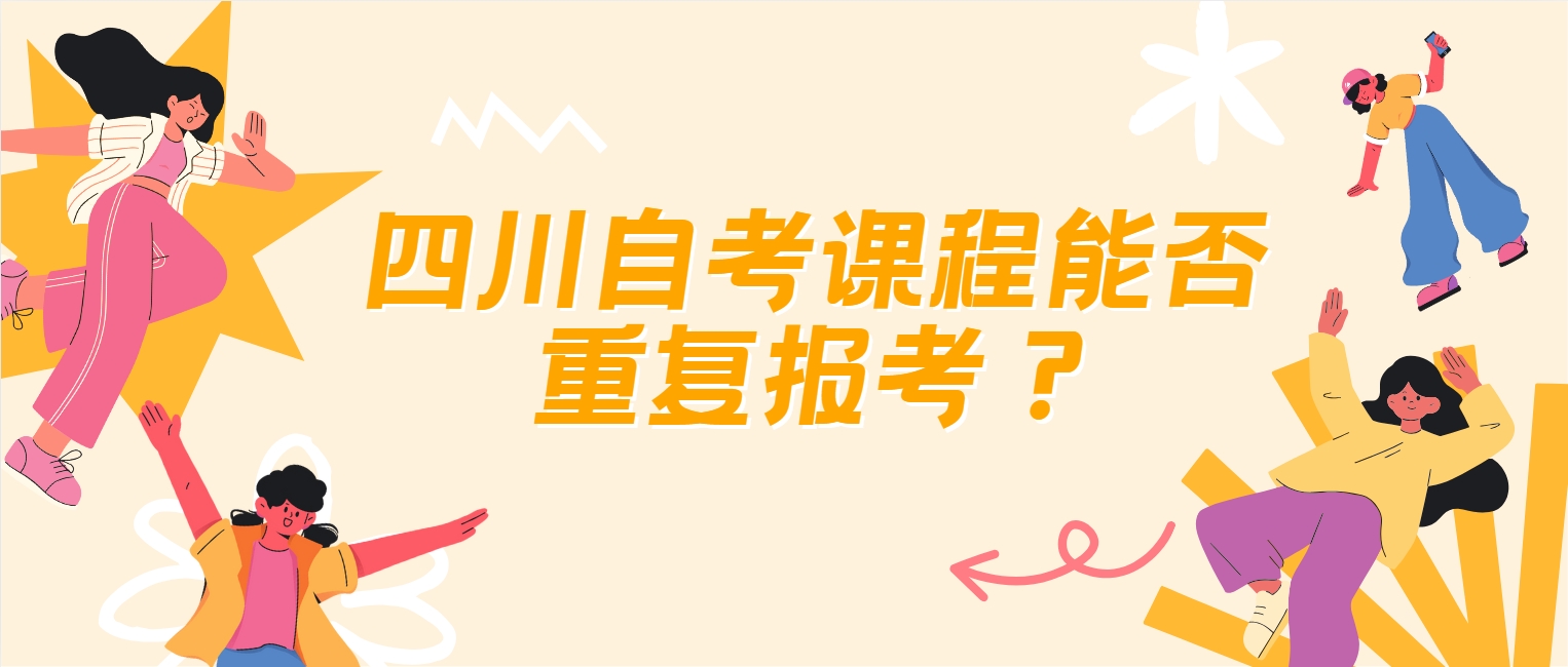 四川自考课程能否重复报考？(图1)