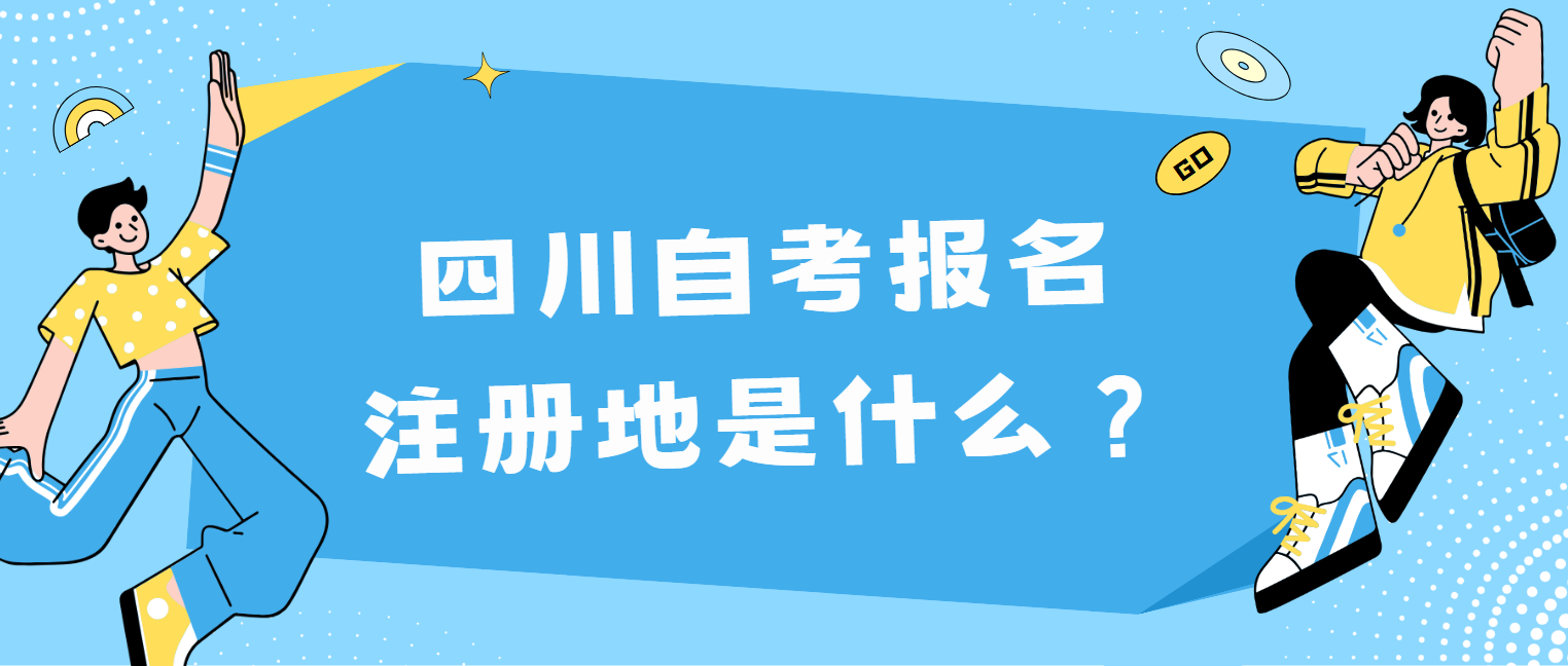 ​四川自考报名注册地是什么？(图1)