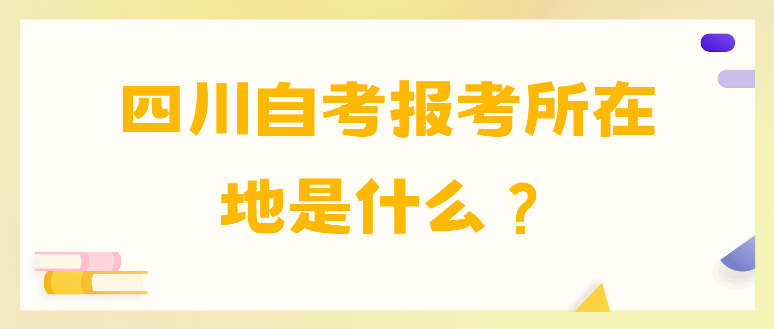 四川自考报考所在地是什么？(图1)
