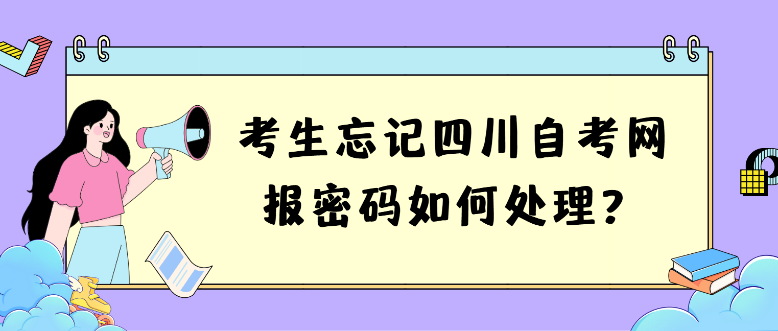 考生忘记四川自考网报密码如何处理？