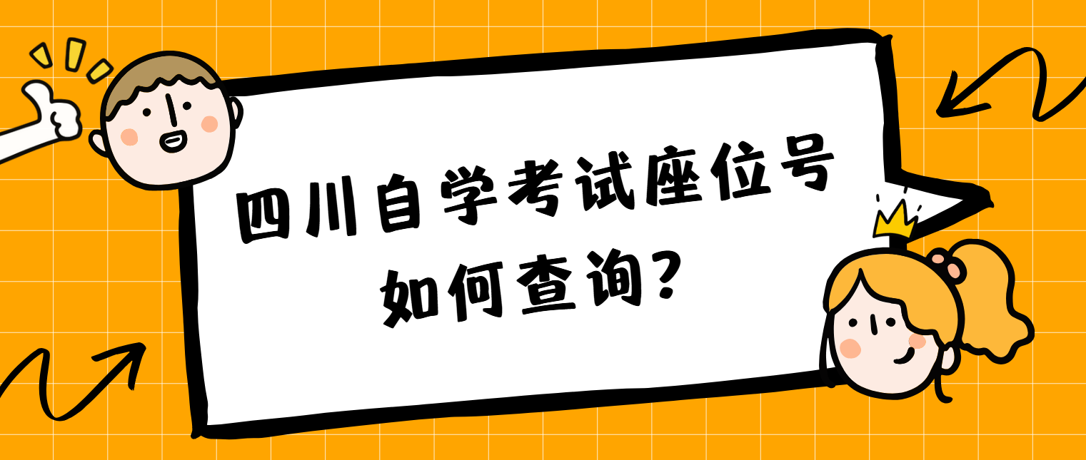 四川自学考试座位号如何查询？