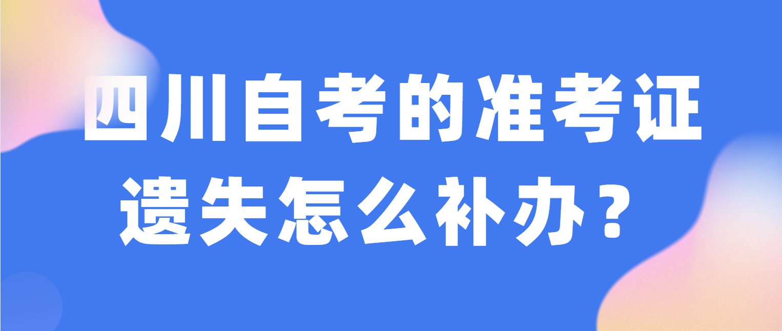 四川自考的准考证遗失怎么补办？