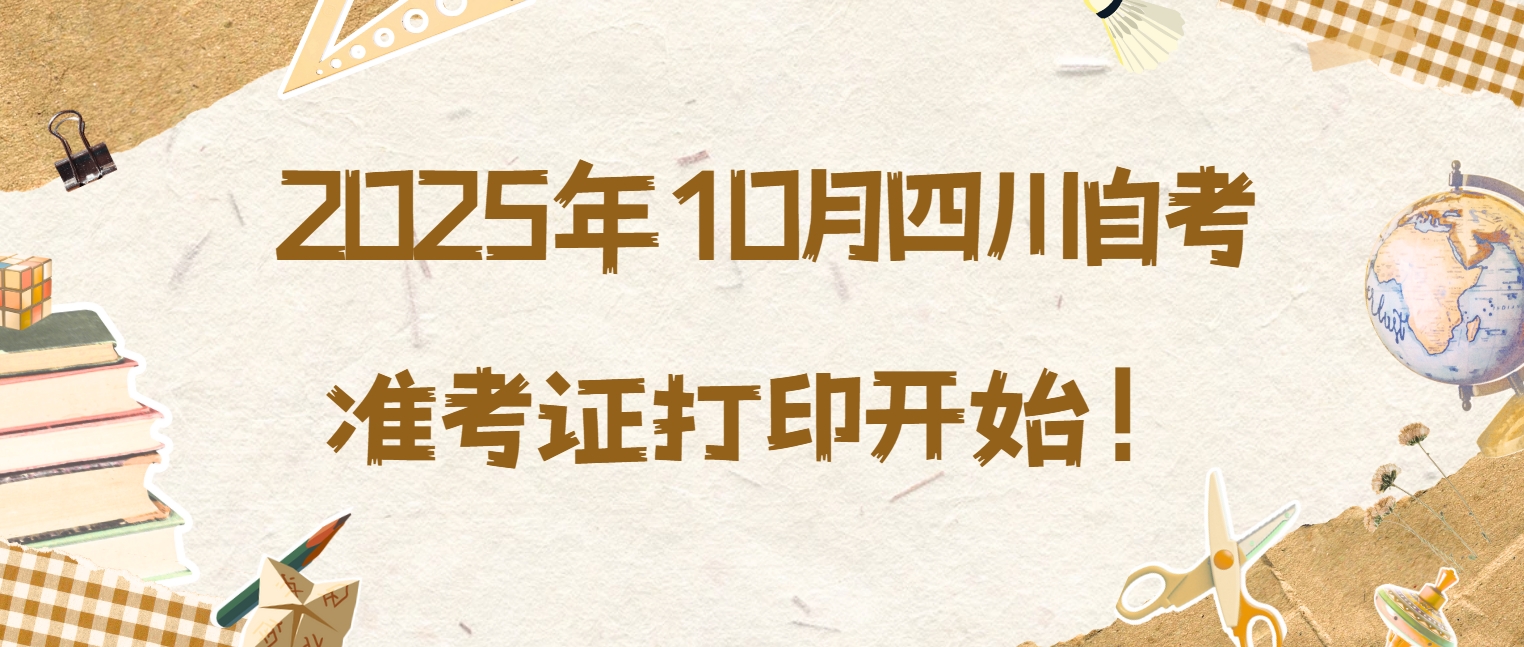 2025年10月四川自考准考证打印开始！(图1)
