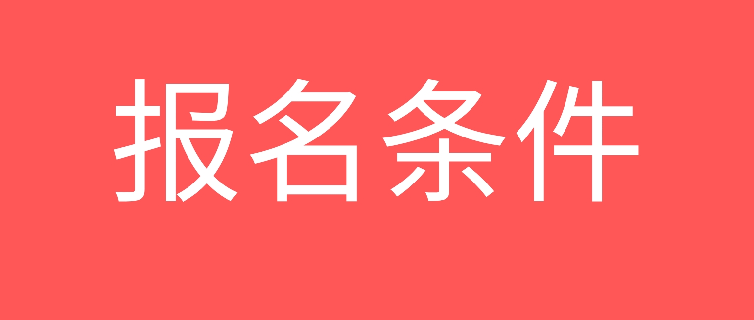 四川沪州2026年自考报名条件 四川沪州2026年自考报名条件(图1)