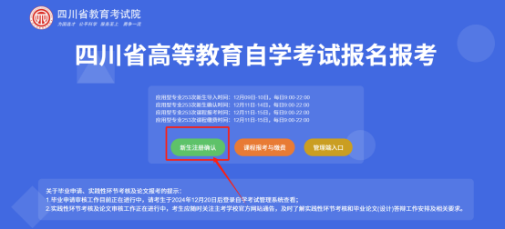 四川省自学考试报名报考新生注册确认操作手册(图1)