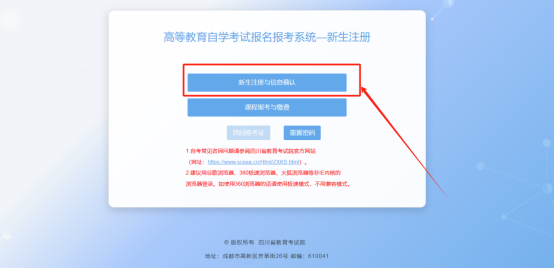 四川省自学考试报名报考新生注册确认操作手册(图2)