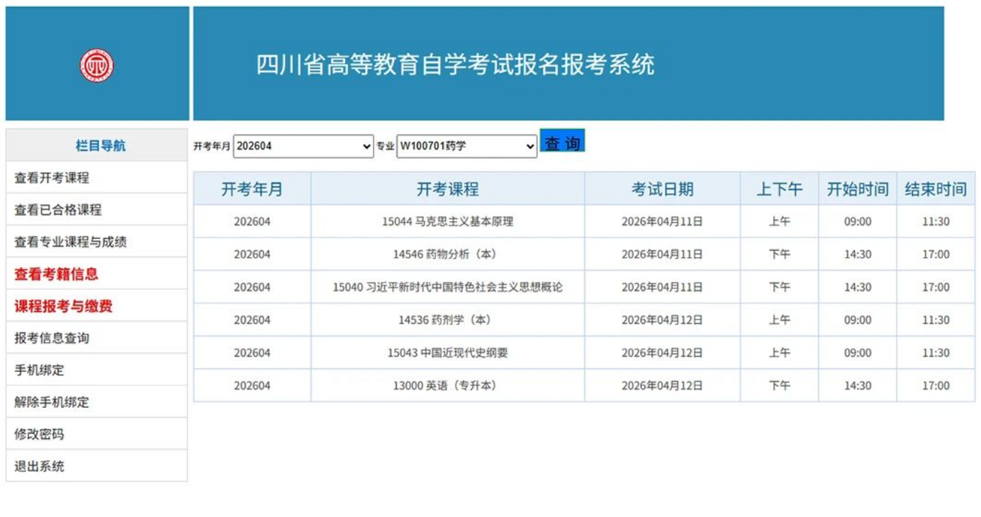 2026年四川省自学考试新生注册及课程报考系统操作指南！(图13)