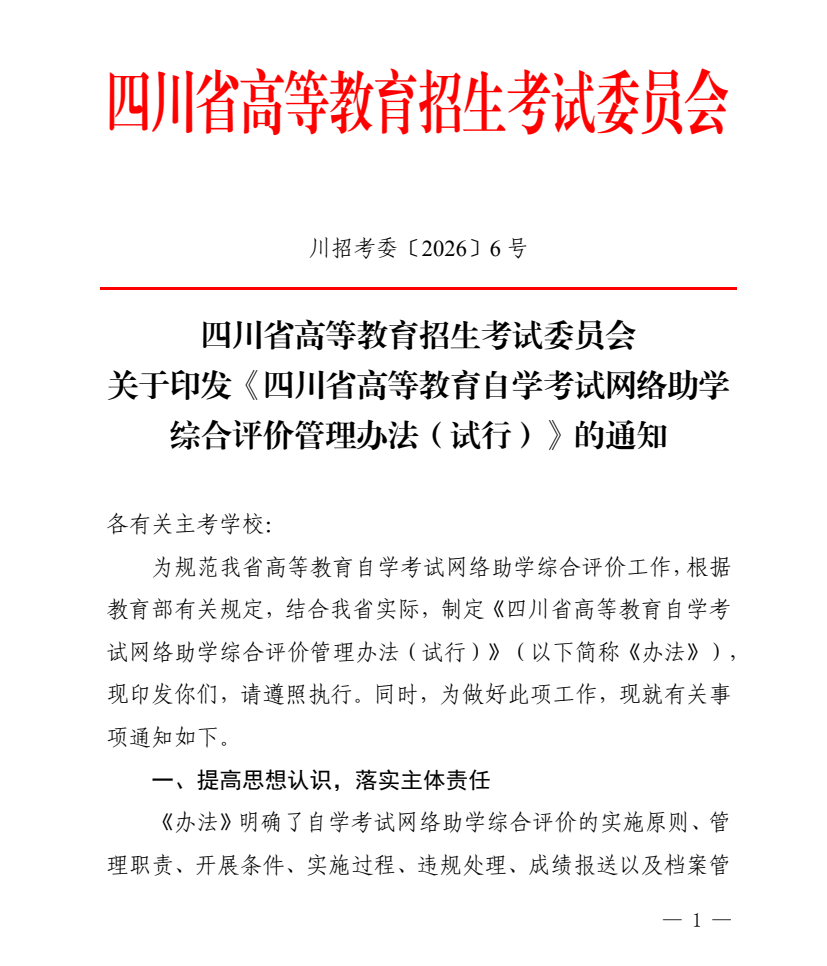 关于《四川省高等教育自学考试网络助学综合评价管理办法（试行）》的通知(图1)