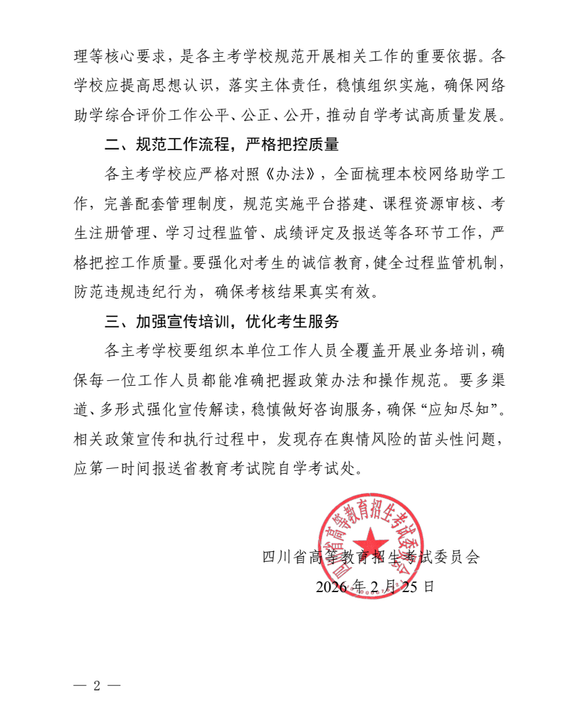 关于印发《四川省高等教育自学考试网络助学综合评价管理办法（试行）》的通知(图2)