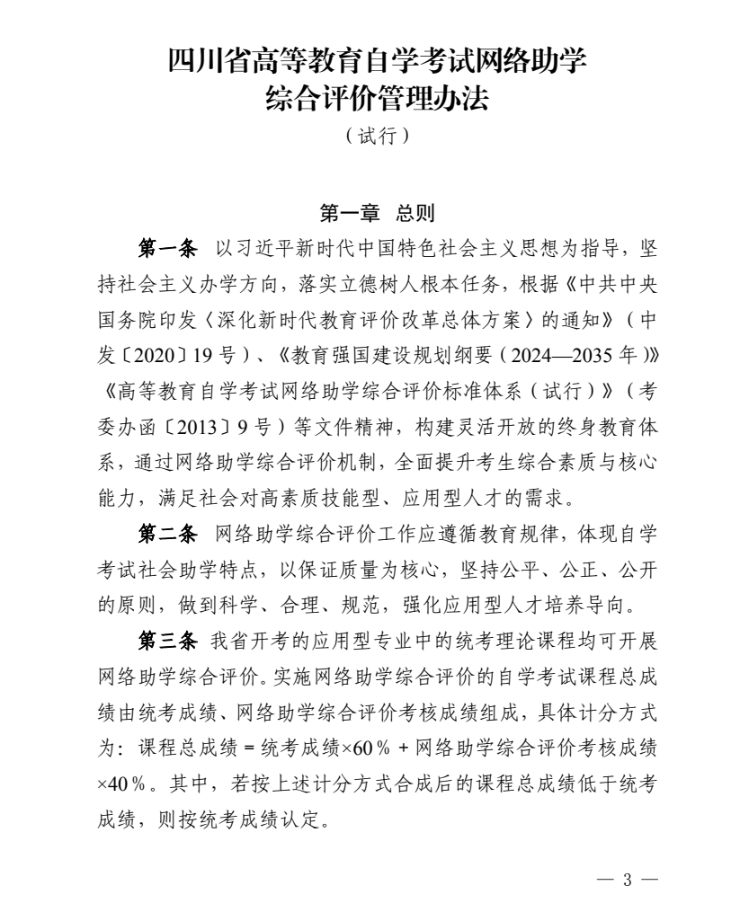关于《四川省高等教育自学考试网络助学综合评价管理办法（试行）》的通知(图2)