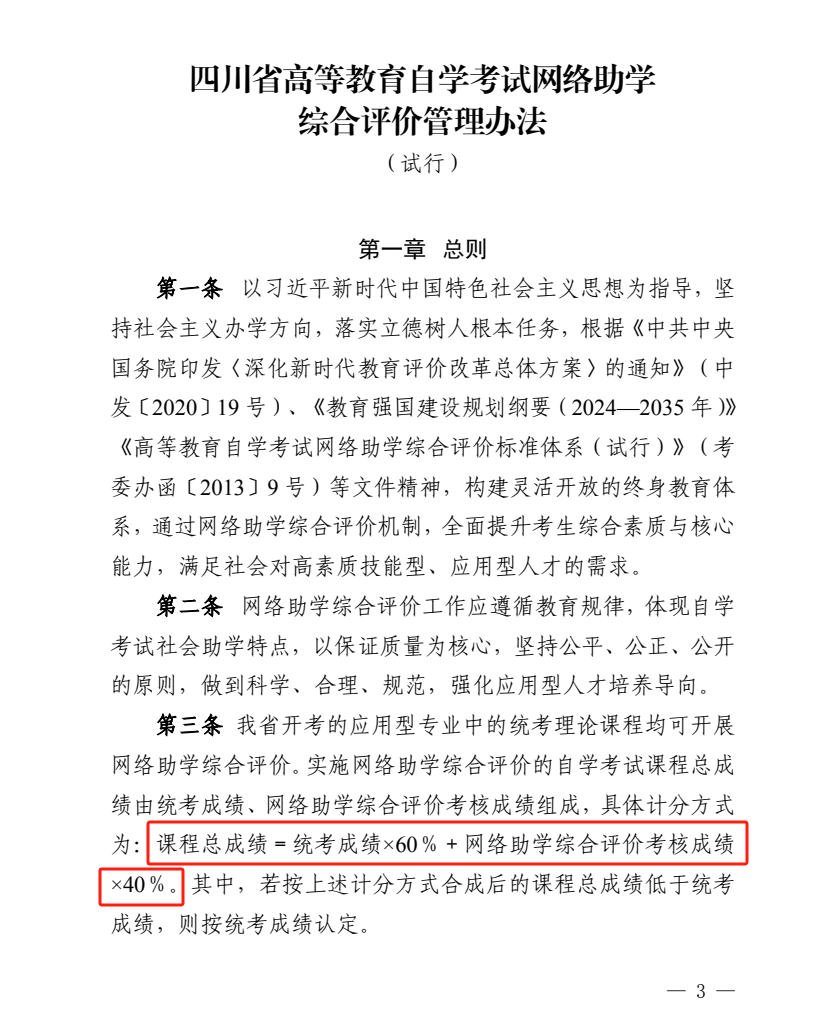 关于印发《四川省高等教育自学考试网络助学综合评价管理办法（试行）》的通知(图3)