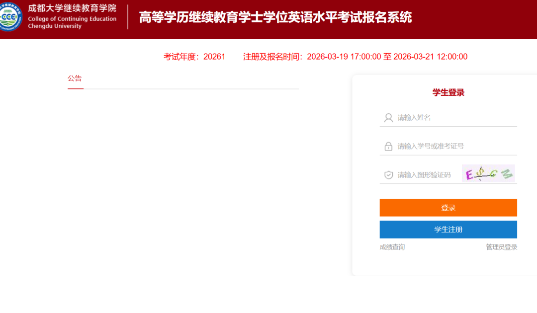 2026年成都大学自考|成考上半年学位英语报考通知(图1)