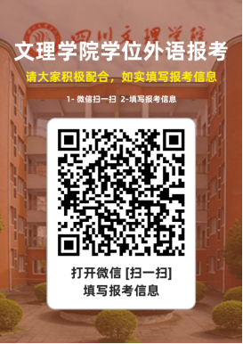 四川文理学院26年上半年学位英语报考通知(图19)
