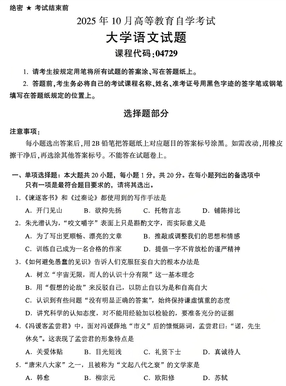 全国2025年10月自考04729《大学语文》试题(图1) 2025年10月四川自考04729《大学语文》试题(图1)