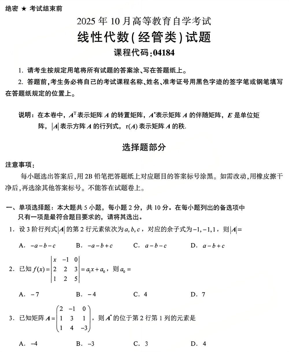 2025年10月四川自考04184《线性代数（经管类）》试题(图1)
