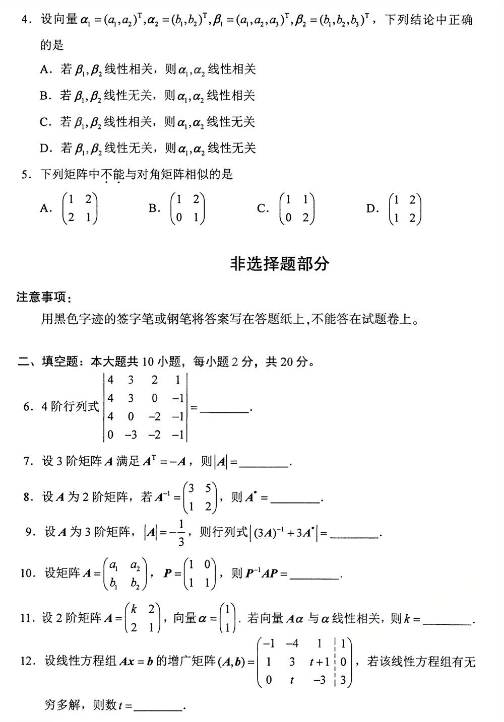 2025年10月四川自考04184《线性代数（经管类）》试题(图2)