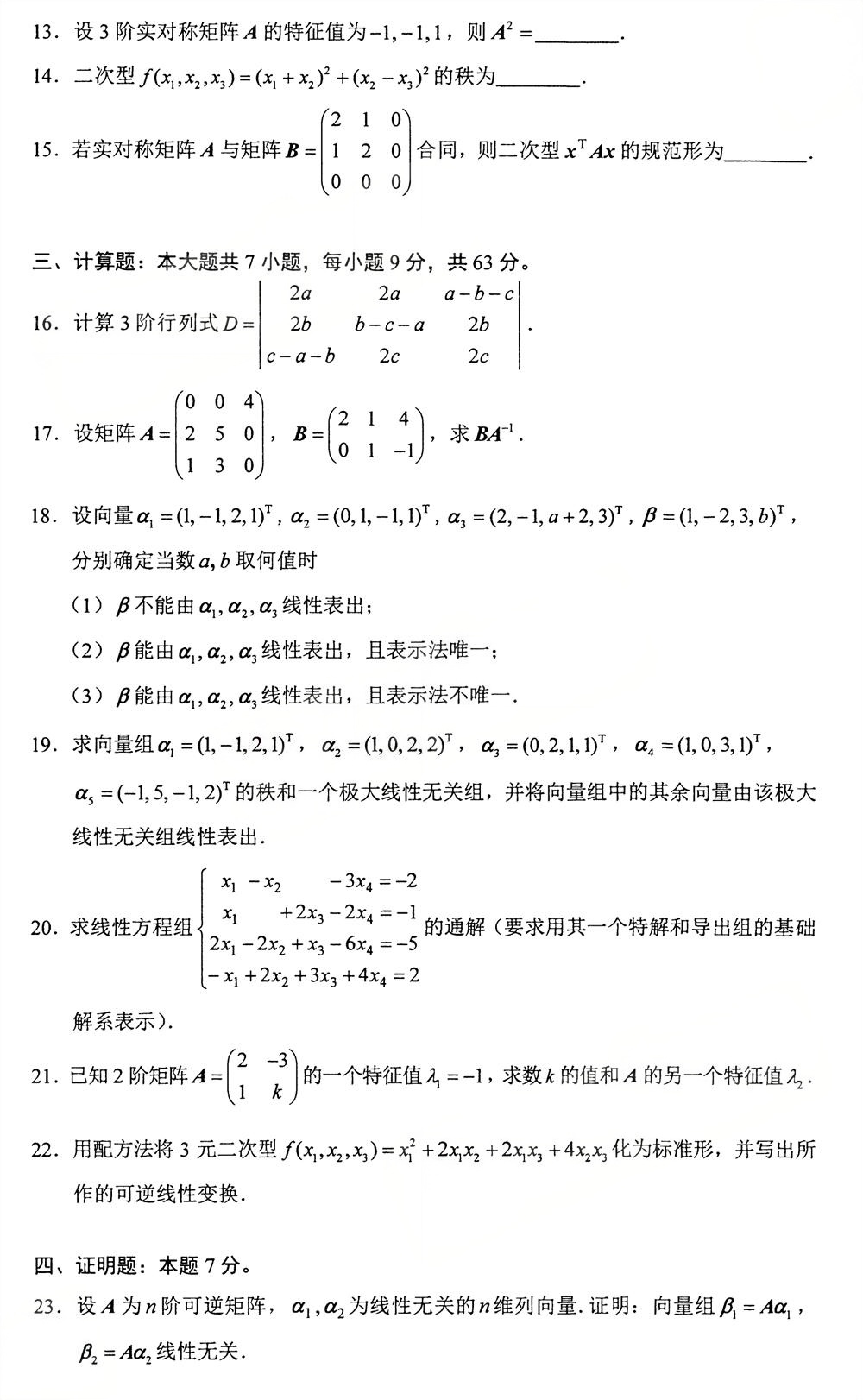 2025年10月四川自考04184《线性代数（经管类）》试题(图3)