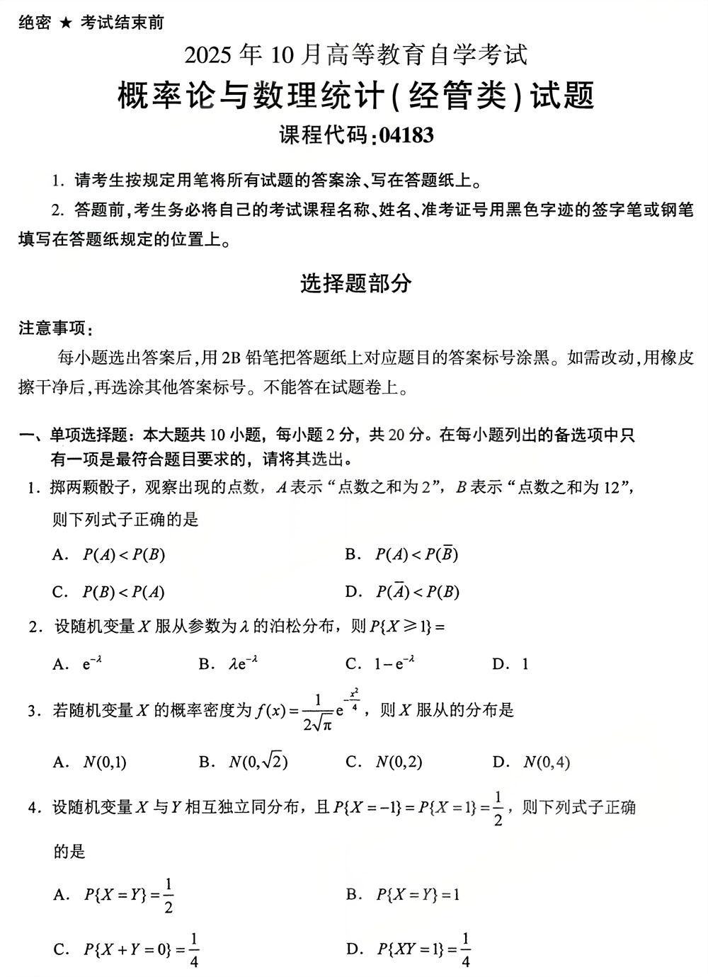 2025年10月四川自考04183《概率论与数理统计(经管类)》试题(图1) 2025年10月四川自考04183《概率论与数理统计(经管类)》试题(图1)