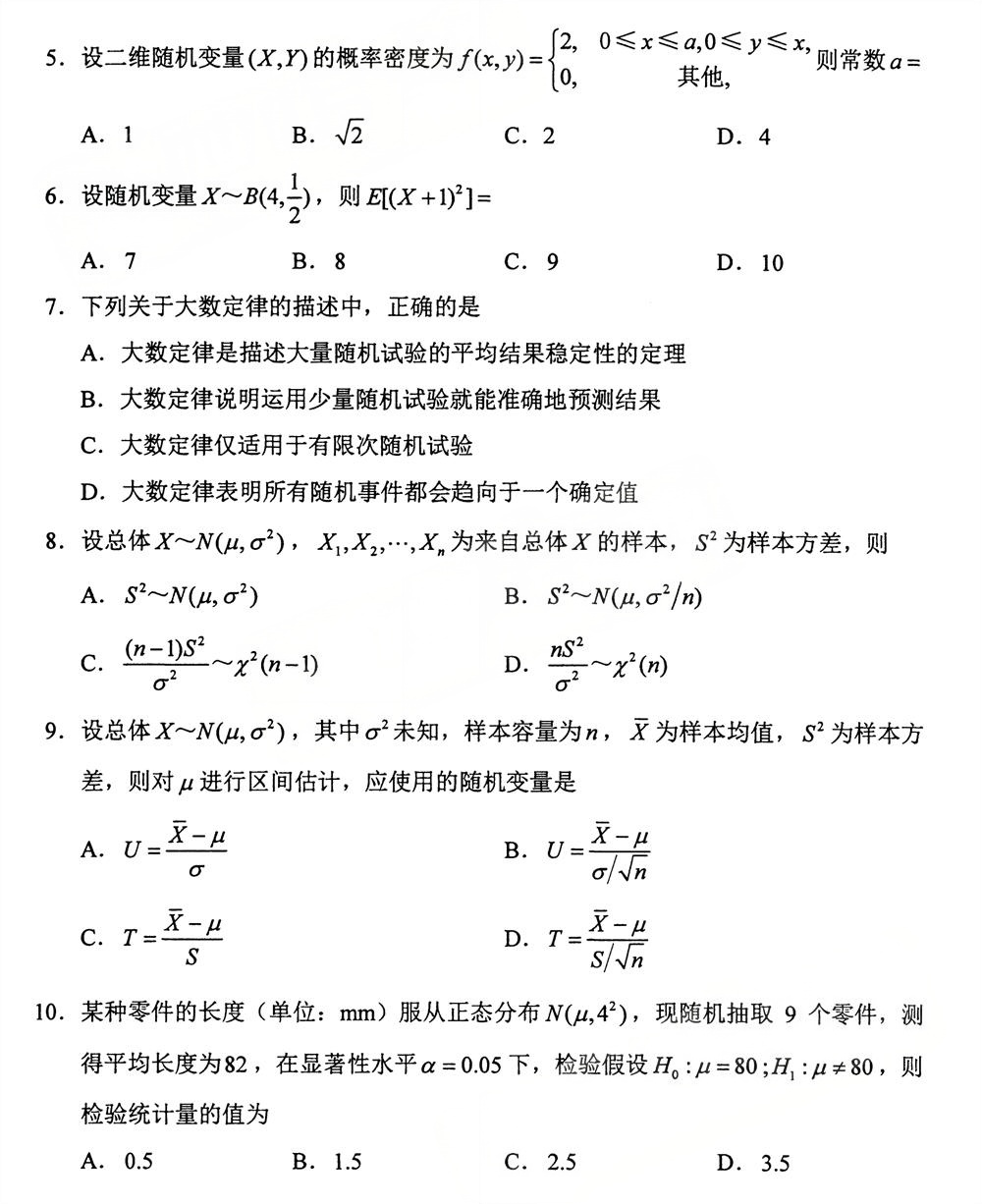 2025年10月四川自考04183《概率论与数理统计(经管类)》试题(图2) 2025年10月四川自考04183《概率论与数理统计(经管类)》试题(图2)