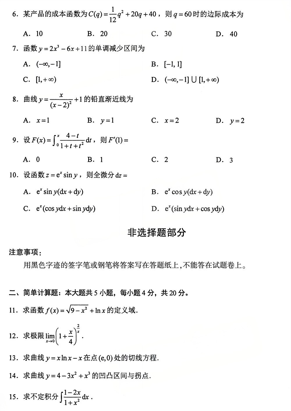 2025年10月四川自考13125《高等数学（经管类）》试题(图2)
