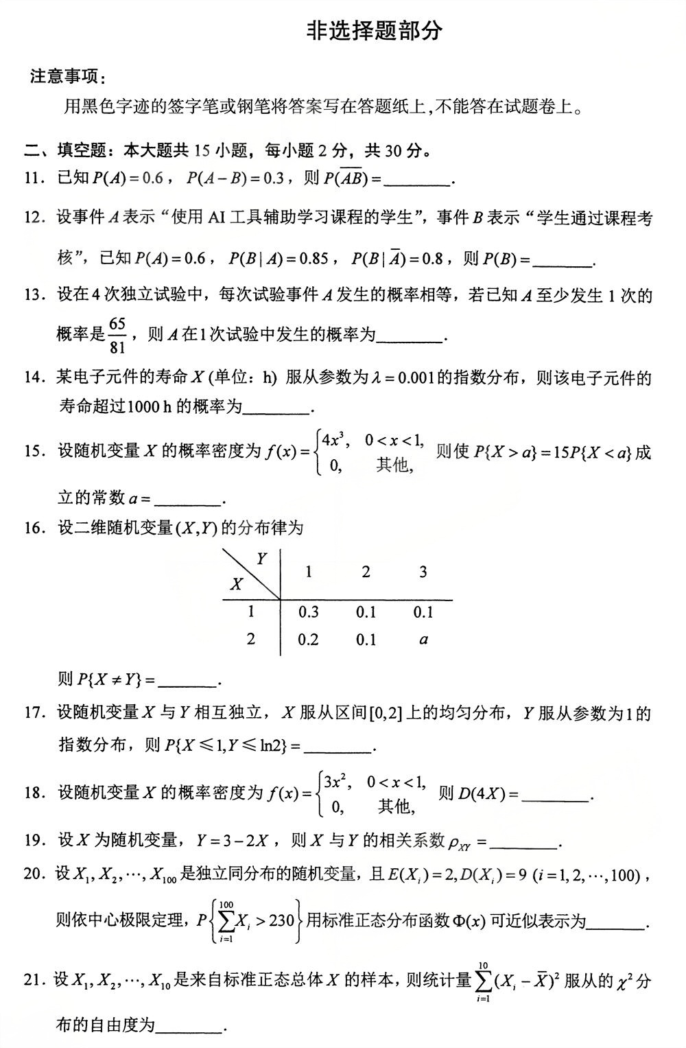2025年10月四川自考04183《概率论与数理统计(经管类)》试题(图3) 2025年10月四川自考04183《概率论与数理统计(经管类)》试题(图3)