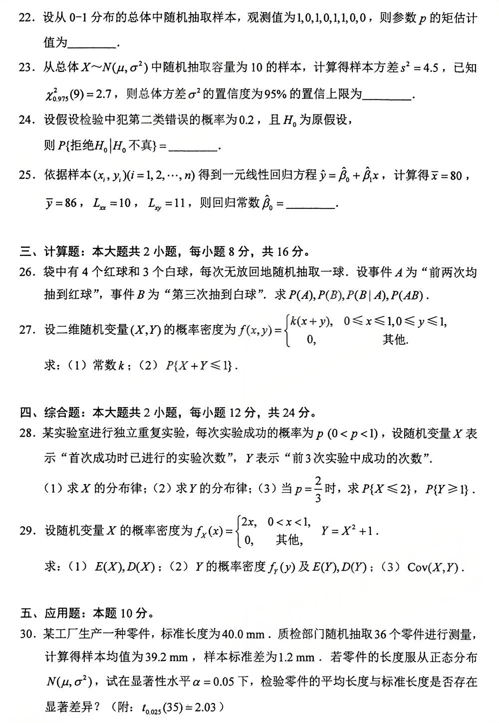 2025年10月四川自考04183《概率论与数理统计(经管类)》试题(图4) 2025年10月四川自考04183《概率论与数理统计(经管类)》试题(图4)