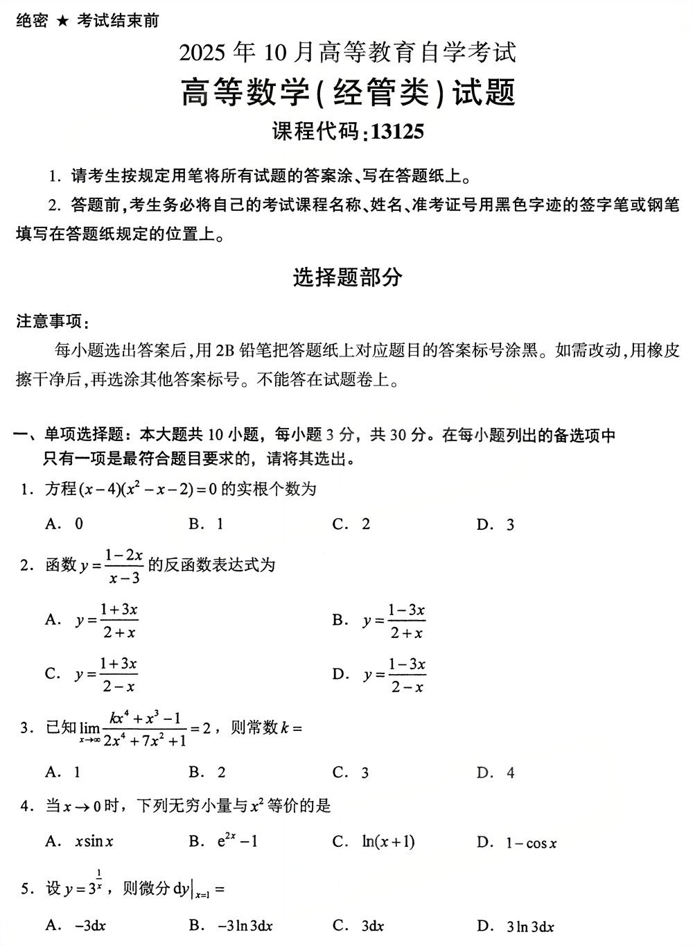 2025年10月四川自考13125《高等数学（经管类）》试题(图1)