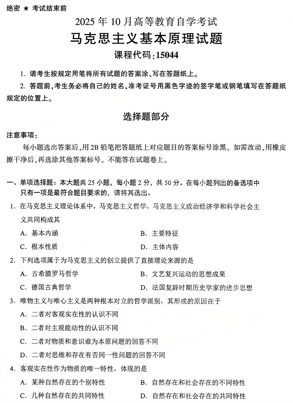 2025年10月四川自考15044《马克思主义基本原理》试题(图1)