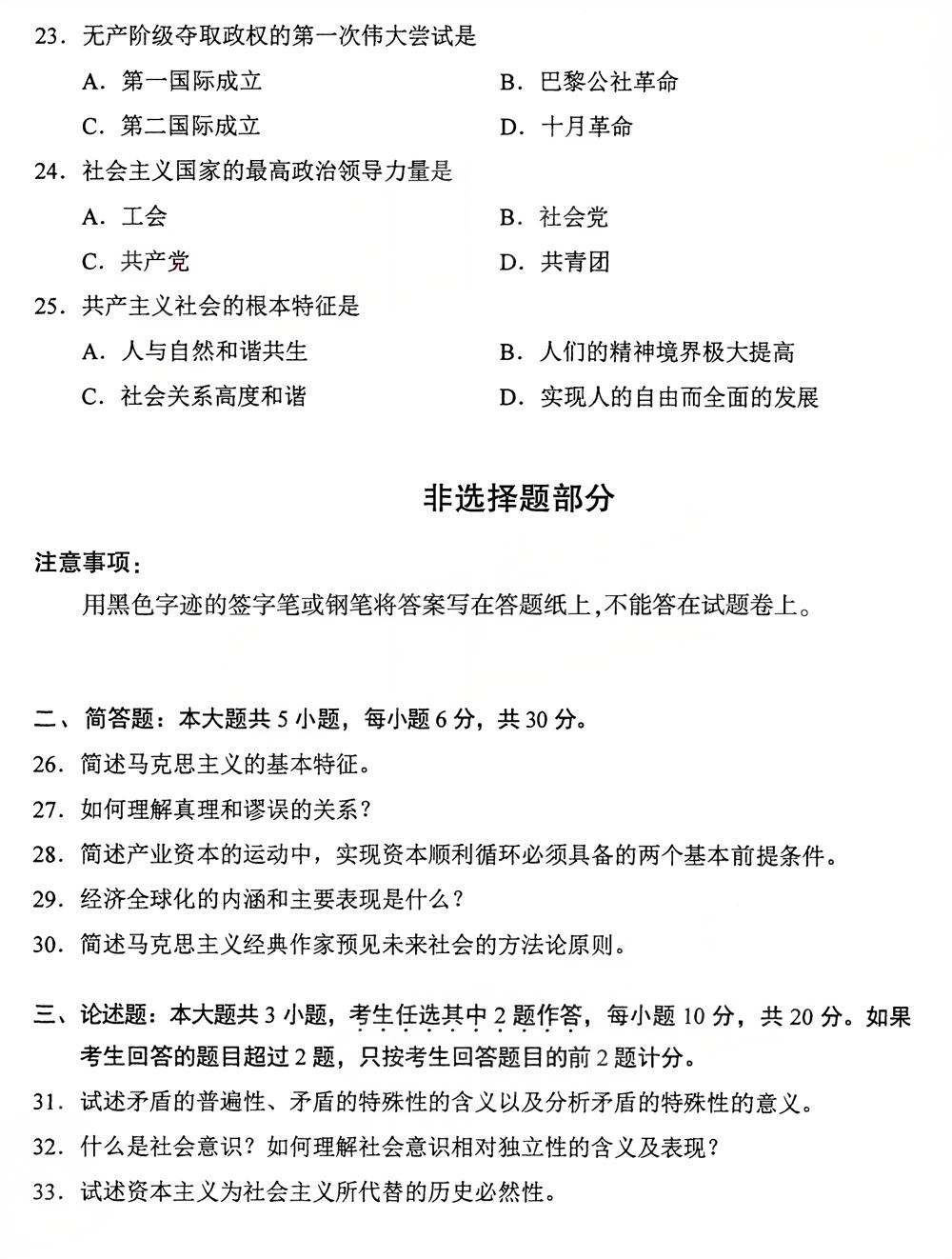 2025年10月四川自考15044《马克思主义基本原理》试题(图4)